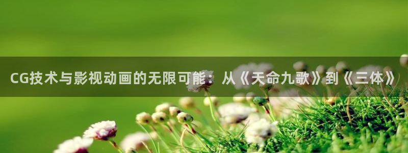 光棍影院影视推荐：CG技术与影视动画的无限可能：从《天命九歌》到《三体》