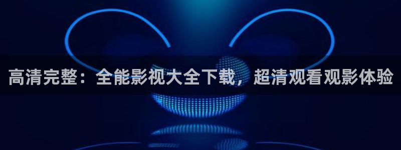 光棍影院一级：高清完整：全能影视大全下载，超清观看观影体验