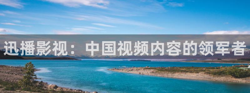 光棍影院y11111111：迅播影视：中国视频内容的领军者