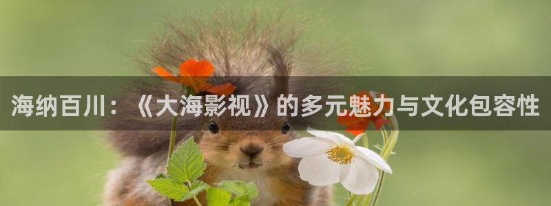 老光棍影院在线：海纳百川：《大海影视》的多元魅力与文化包容性