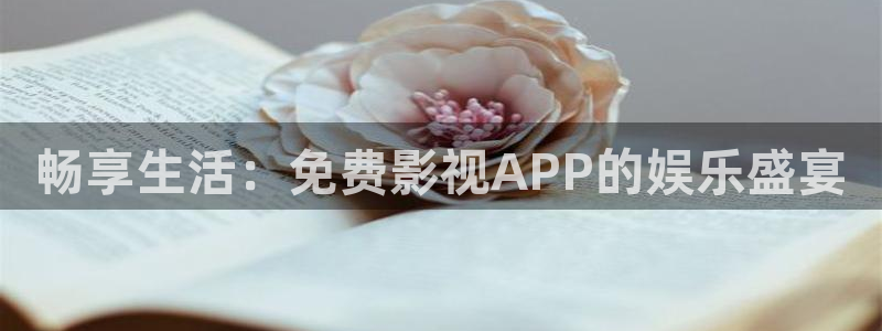 亚洲光棍影院：畅享生活：免费影视APP的娱乐盛宴