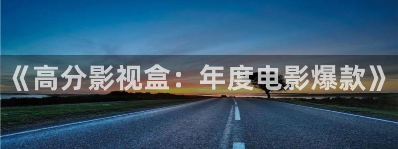 光棍影院中文：《高分影视盒：年度电影爆款》