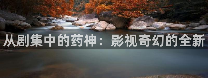 光棍影院手机伦理片：从剧集中的药神：影视奇幻的全新