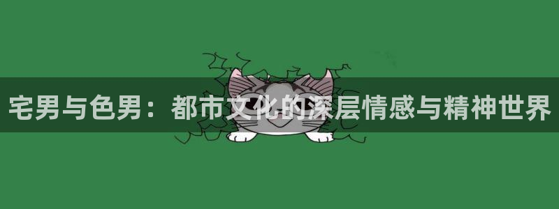 光棍影院1122：宅男与色男：都市文化的深层情感与精神世界