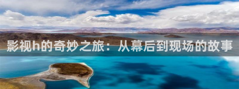 光棍影院免费手机观看：影视h的奇妙之旅：从幕后到现场的故事