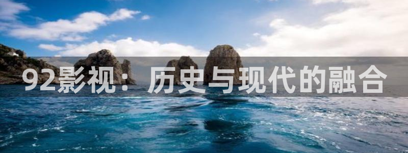 光棍影院rejuyy：92影视：历史与现代的融合